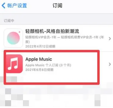 巫溪apple维修店分享Apple Music怎么取消自动收费 