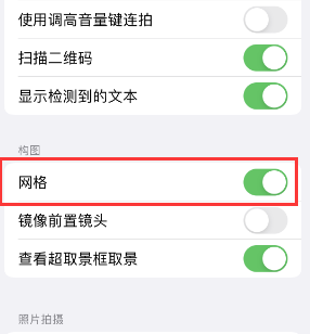 巫溪苹果手机维修网点分享iPhone如何开启九宫格构图功能 