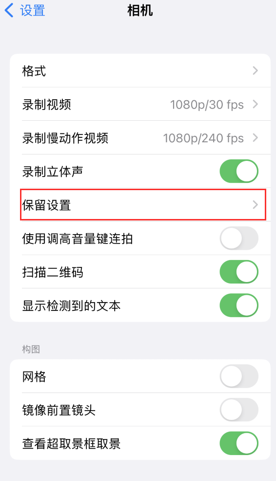 巫溪苹果14维修分享如何在iPhone 14 机型中保留拍照设置 