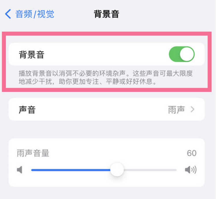 巫溪苹果14维修分享iPhone 14背景音开启方法 