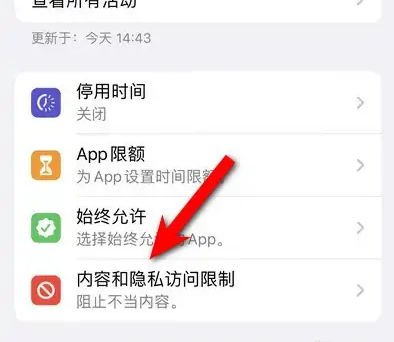 巫溪苹果14维修分享iPhone 14内容和隐私访问限制开启方法 