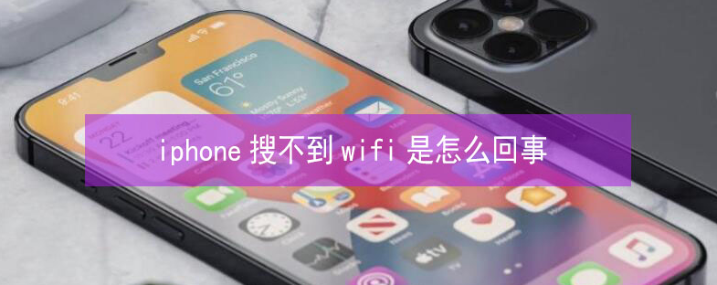 巫溪苹果13维修分享iPhone13搜索不到wifi怎么办 