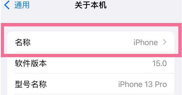 巫溪苹果13维修分享iPhone 13热点名字设置教程 