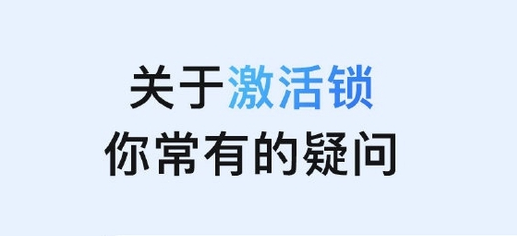 巫溪苹果手机维修分享激活锁是什么 
