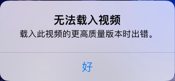 巫溪苹果手机维修分享iPhone 出现提示“无法载入视频”怎么办 