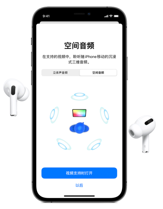 巫溪苹果手机维修分享Airpods Pro空间音频功能有什么用 